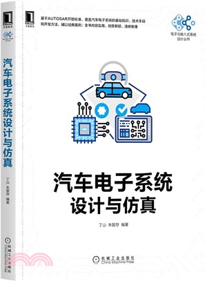 汽車電子系統設計與仿真（簡體書）
