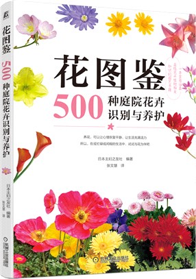 花圖鑒：500種庭院花卉識別與養護（簡體書）