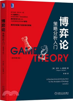 博弈論：策略分析入門(原書第3版)（簡體書）