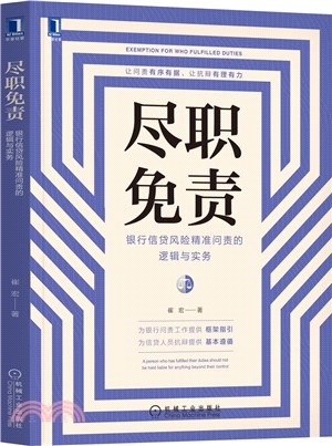 盡職免責：銀行信貸風險精準問責的邏輯與實務（簡體書）