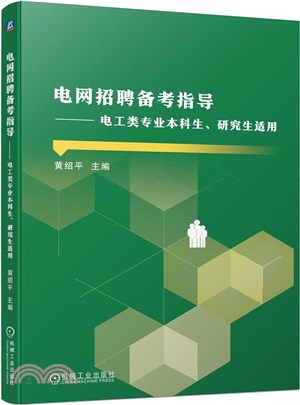 電網招聘備考指導：電工類專業本科生、研究生適用（簡體書）