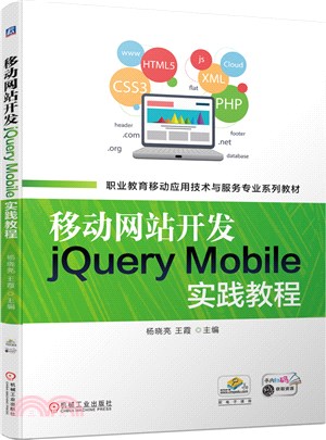 移動網站開發jQuery Mobile實踐教程（簡體書）