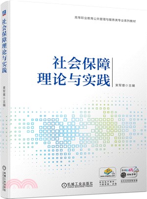 社會保障理論與實踐（簡體書）