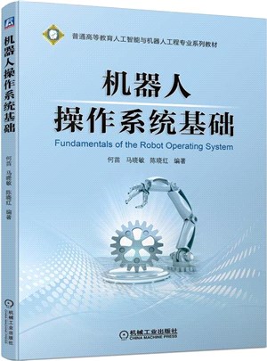 機器人操作系統基礎（簡體書）