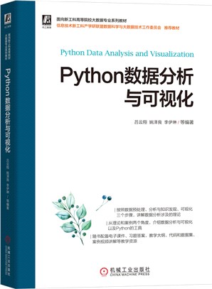 Python數據分析與可視化（簡體書）