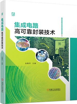 集成電路高可靠封裝技術（簡體書）