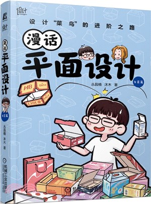 漫話平面設計：包裝篇（簡體書）