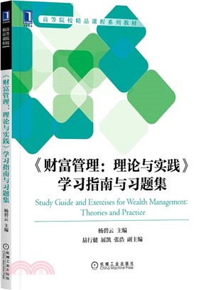 《財富管理：理論與實踐》學習指南與習題集（簡體書）
