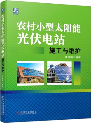 農村小型太陽能光伏電站施工與維護（簡體書）