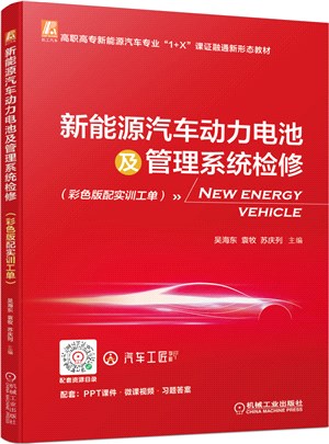 新能源汽車動力電池及管理系統檢修(彩色版配實訓工單)（簡體書）