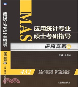 應用統計專業碩士考研指導：提高真題篇（簡體書）