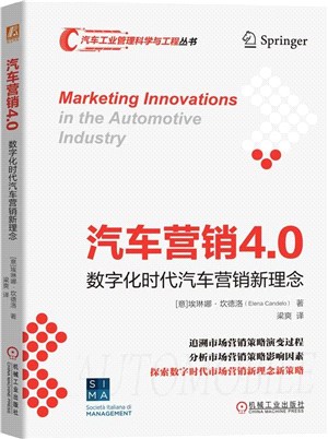 汽車營銷4.0：數字化時代汽車營銷新理念（簡體書）