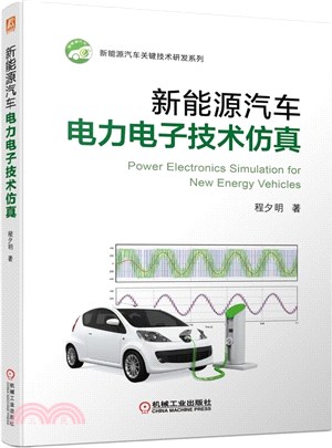 新能源汽車電力電子技術仿真（簡體書）