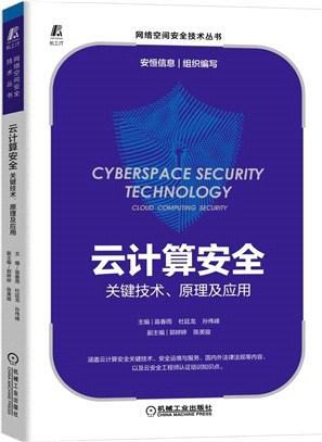 雲計算安全：關鍵技術、原理及應用（簡體書）