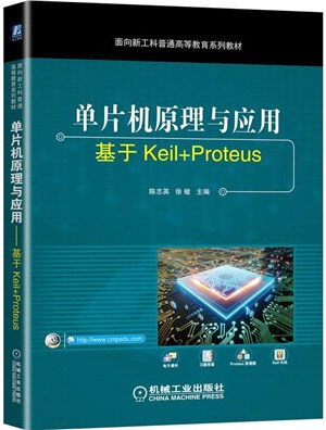 單片機原理與應用：基於Keil+Proteus（簡體書）