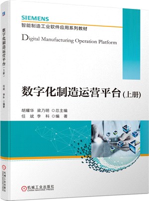 數字化製造運營平臺(上冊)（簡體書）