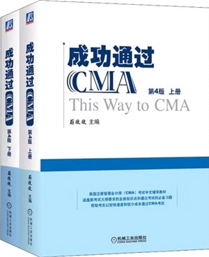 成功通過CMA(第4版)(全二冊)（簡體書）