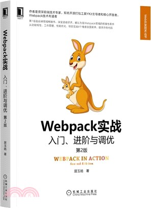 Webpack實戰：入門、進階與調優(第2版)（簡體書）