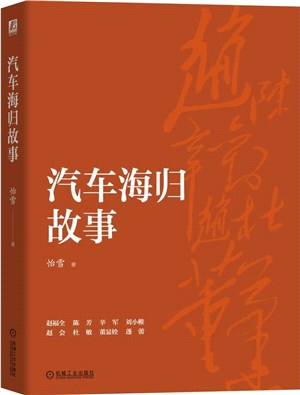 汽車海歸故事（簡體書）