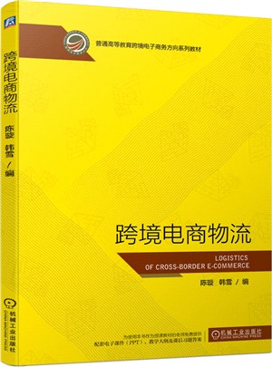 跨境電商物流（簡體書）