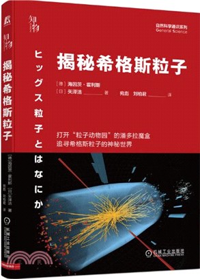 揭秘希格斯粒子（簡體書）