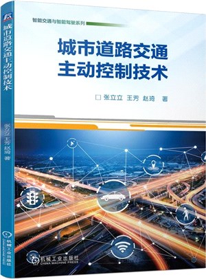 城市道路交通主動控制技術（簡體書）