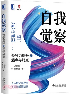 自我覺察：領導力提升的起點與終點（簡體書）