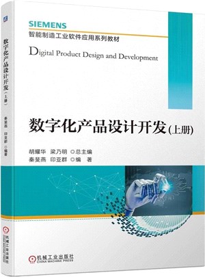 數字化產品設計開發（簡體書）