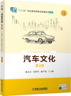 汽車文化(第4版)（簡體書）