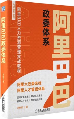 阿里巴巴政委體系（簡體書）