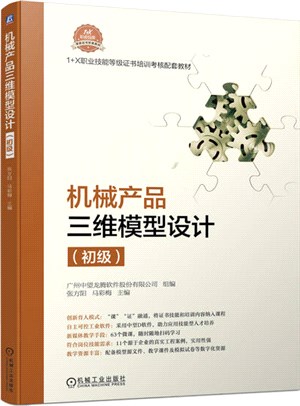 機械產品三維模型設計：初級（簡體書）