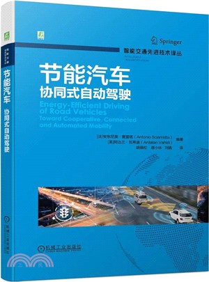 節能汽車：協同式自動駕駛（簡體書）