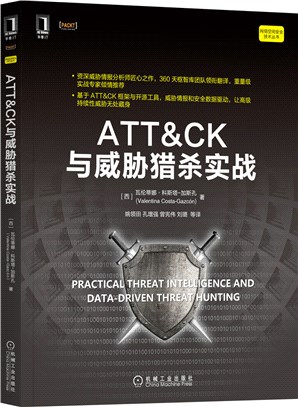 ATT&CK與威脅獵殺實戰（簡體書）