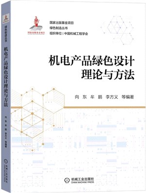 機電產品綠色設計理論與方法（簡體書）