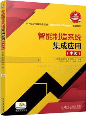 智能製造系統集成應用：中級（簡體書）