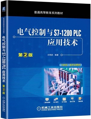 電氣控制與S7-1200 PLC應用技術(第2版)（簡體書）