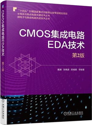CMOS集成電路EDA技術(第2版)（簡體書）