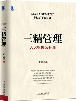 三精管理(精裝本)：人大管理公開課（簡體書）