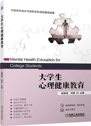 大學生心理健康教育（簡體書）