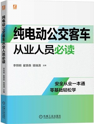 純電動公交客車從業人員必讀（簡體書）