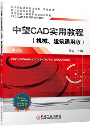 中望CAD實用教程(機械建築通用版‧第2版)（簡體書）