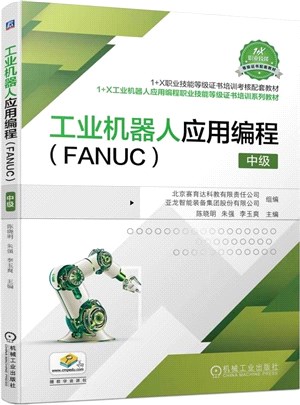 工業機器人應用編程(FANUC)：中級（簡體書）