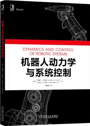 機器人動力學與系統控制（簡體書）