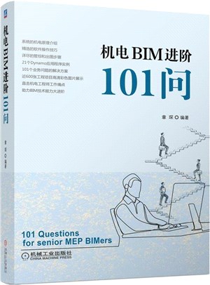 機電BIM進階101問（簡體書）