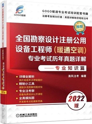 全國勘察設計註冊公用設備工程師(暖通空調)專業考試歷年真題詳解：專業知識篇(2022版)（簡體書）