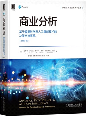 商業分析：基於數據科學及人工智能技術的決策支持系統(原書第11版)（簡體書）