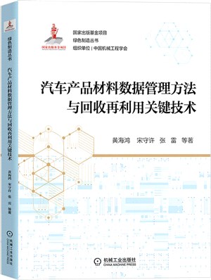 汽車產品材料數據管理方法與回收再利用關鍵技術（簡體書）