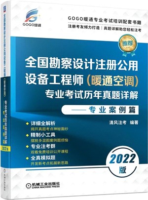 全國勘察設計註冊公用設備工程師(暖通空調)專業考試歷年真題詳解：專業案例篇(2022版)（簡體書）