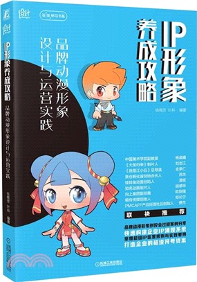 IP形象養成攻略：品牌動漫形象設計與運營實踐（簡體書）