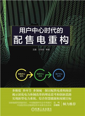 用戶中心時代的配售電重構（簡體書）